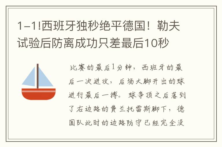 1-1!西班牙独秒绝平德国!勒夫试验后防离成功只差最后10秒