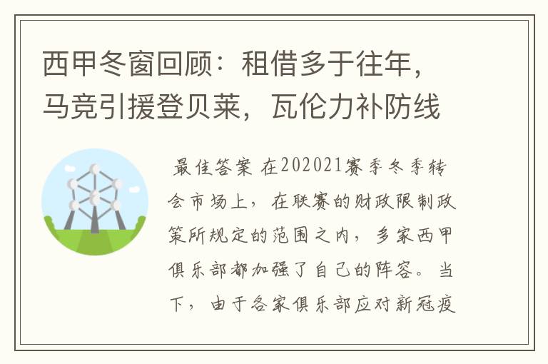 西甲冬窗回顾:租借多于往年,马竞引援登贝莱,瓦伦力补防线