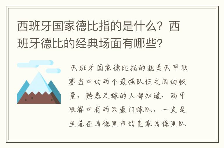 西班牙国家德比指的是什么?西班牙德比的经典场面有哪些?