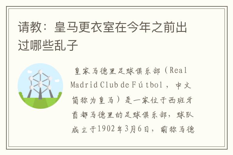 请教:皇马更衣室在今年之前出过哪些乱子