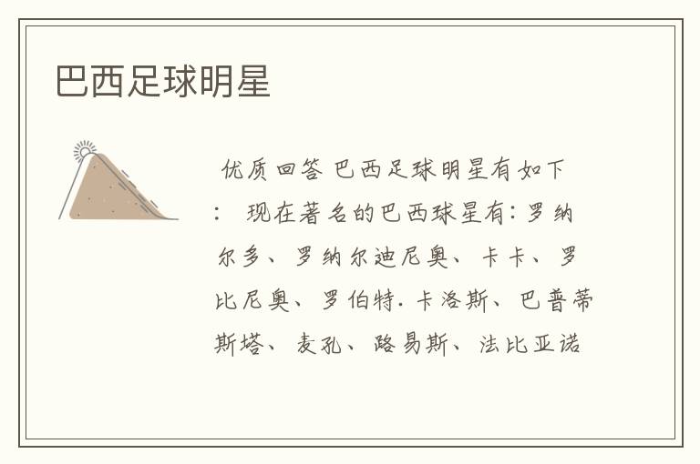 巴西足球明星
