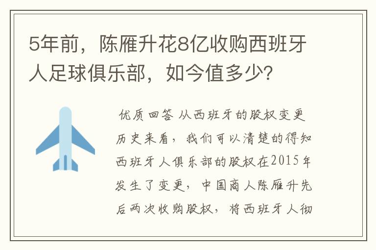 5年前,陈雁升花8亿收购西班牙人足球俱乐部,如今值多少?