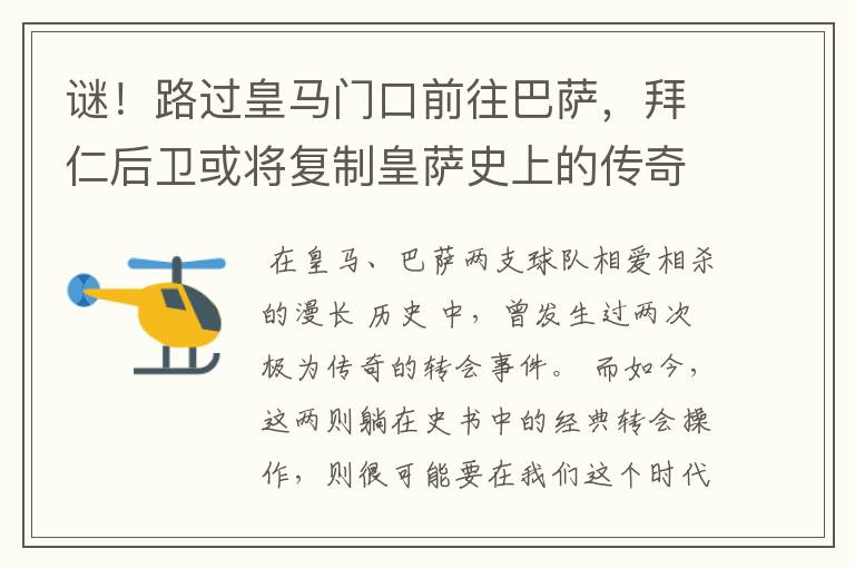 谜!路过皇马门口前往巴萨,拜仁后卫或将复制皇萨史上的传奇转会