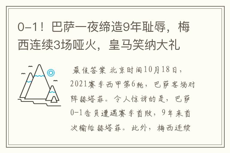 0-1!巴萨一夜缔造9年耻辱,梅西连续3场哑火,皇马笑纳大礼