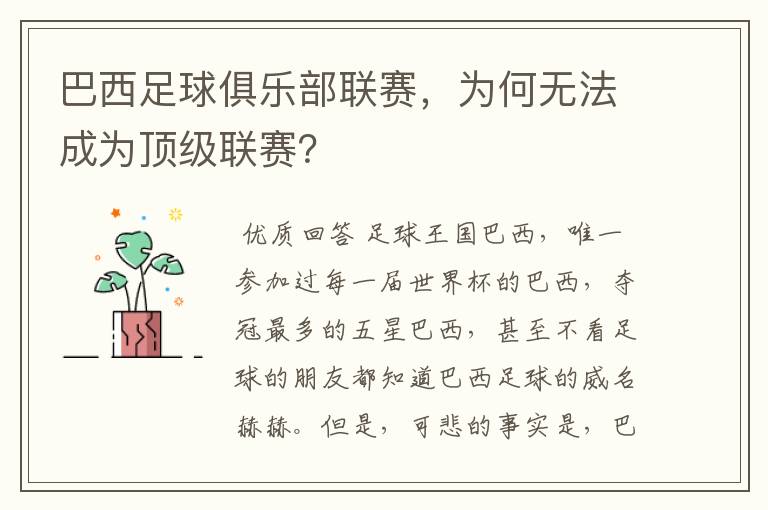 巴西足球俱乐部联赛,为何无法成为顶级联赛?