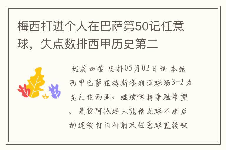 梅西打进个人在巴萨第50记任意球,失点数排西甲历史第二
