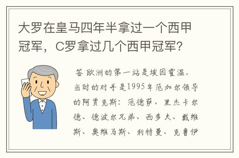 大罗在皇马四年半拿过一个西甲冠军,C罗拿过几个西甲冠军?