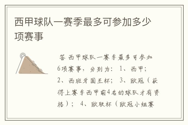 西甲球队一赛季最多可参加多少项赛事