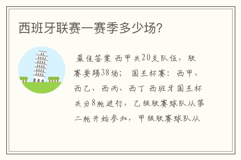 西班牙联赛一赛季多少场?