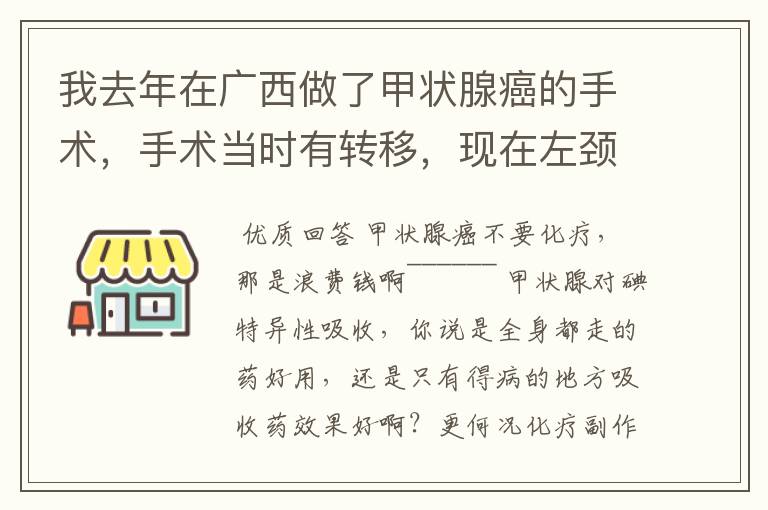 我去年在广西做了甲状腺癌的手术,手术当时有转移,现在左颈部还有一个淋巴和0.54