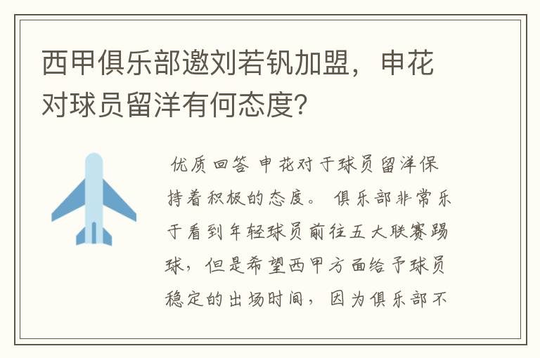 西甲俱乐部邀刘若钒加盟,申花对球员留洋有何态度?