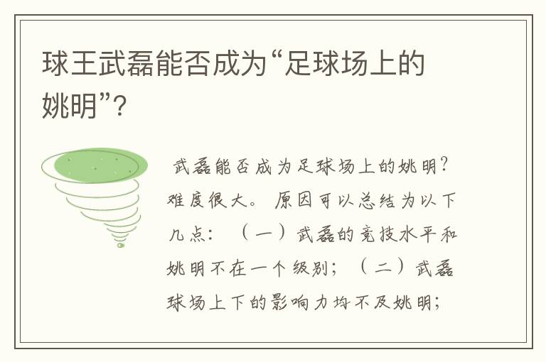 球王武磊能否成为“足球场上的姚明”?