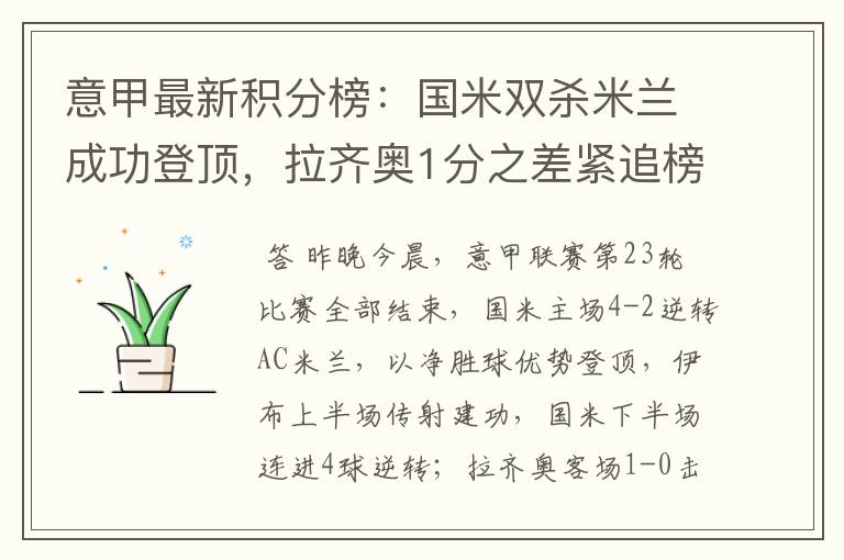 意甲最新积分榜:国米双杀米兰成功登顶,拉齐奥1分之差紧追榜首