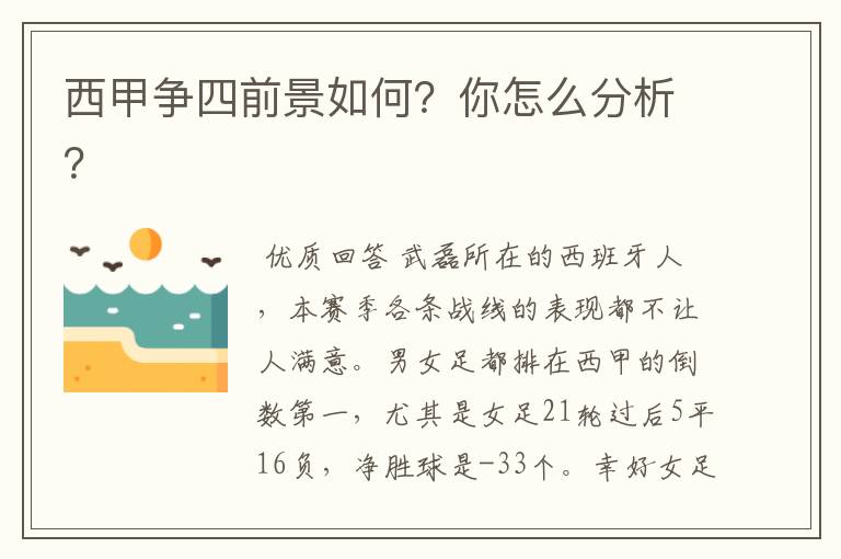西甲争四前景如何?你怎么分析?