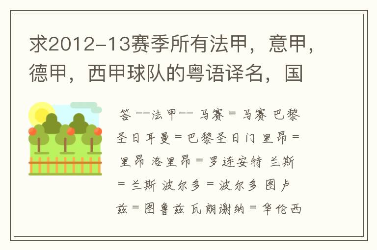 求2012-13赛季所有法甲,意甲,德甲,西甲球队的粤语译名,国粤对照。
