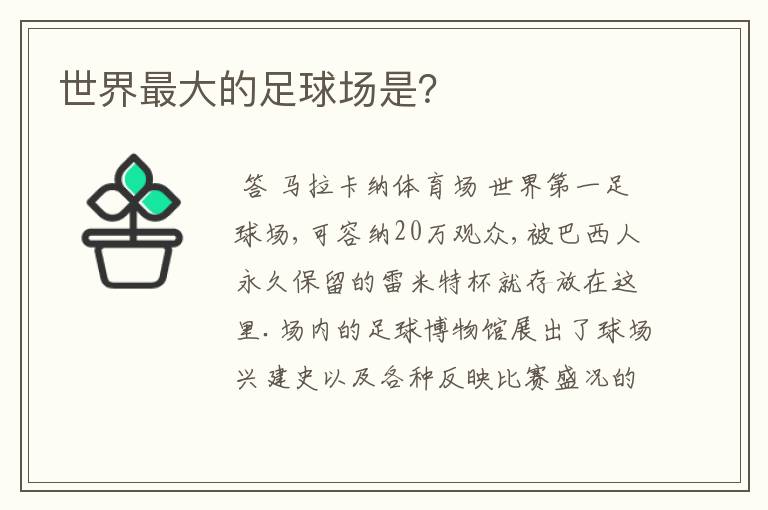 世界最大的足球场是?