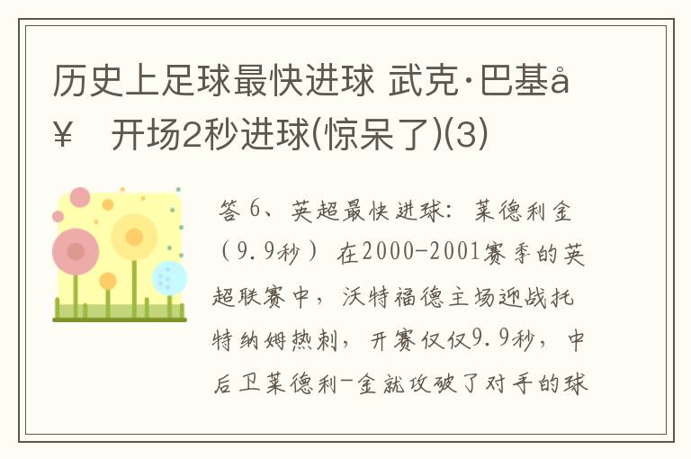 历史上足球最快进球 武克·巴基奇开场2秒进球(惊呆了)(3)