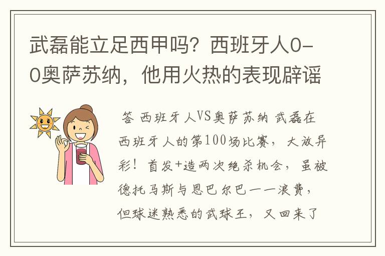 武磊能立足西甲吗?西班牙人0-0奥萨苏纳,他用火热的表现辟谣