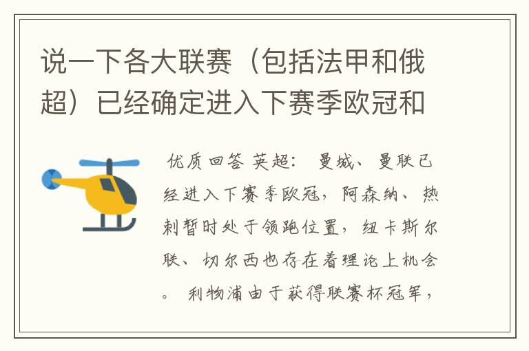 说一下各大联赛(包括法甲和俄超)已经确定进入下赛季欧冠和欧联杯的球队