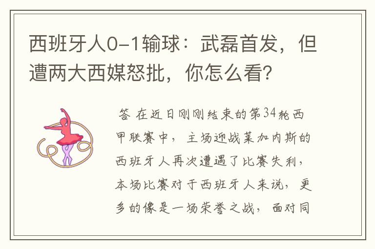 西班牙人0-1输球:武磊首发,但遭两大西媒怒批,你怎么看?