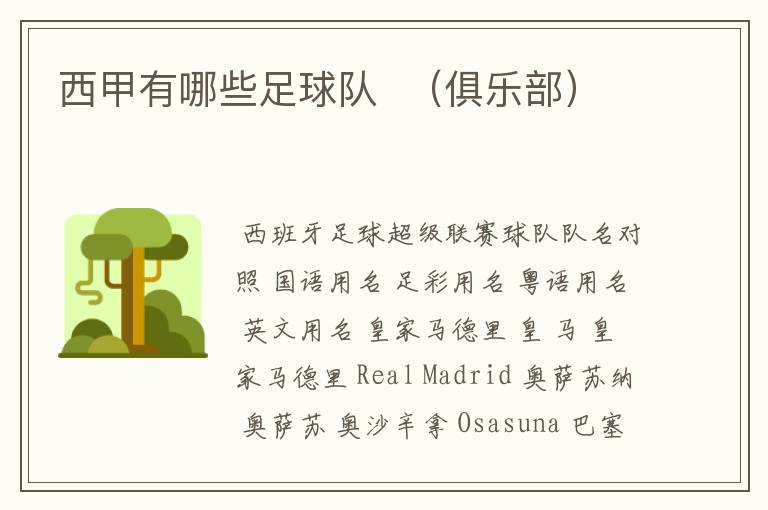 西甲有哪些足球队 (俱乐部)