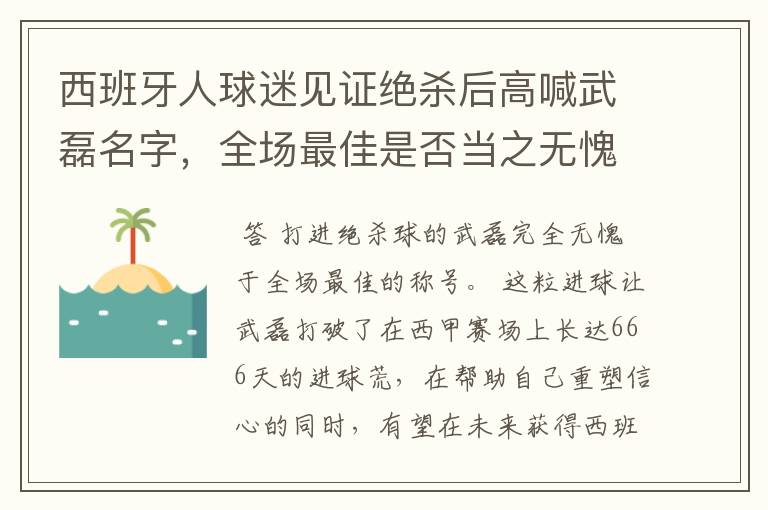 西班牙人球迷见证绝杀后高喊武磊名字,全场最佳是否当之无愧?