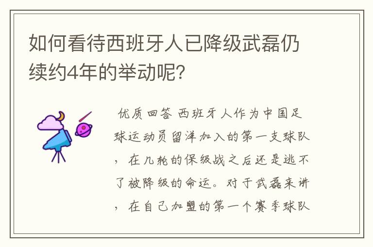 如何看待西班牙人已降级武磊仍续约4年的举动呢?