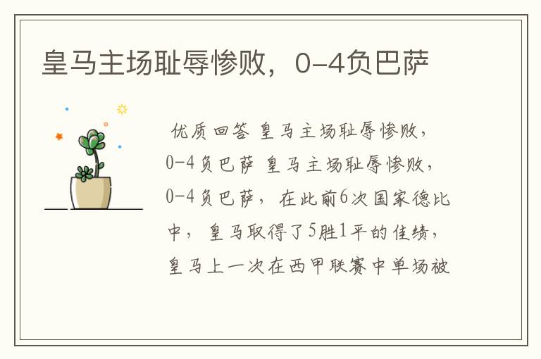 皇马主场耻辱惨败,0-4负巴萨