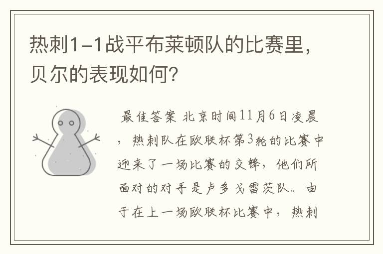 热刺1-1战平布莱顿队的比赛里,贝尔的表现如何?