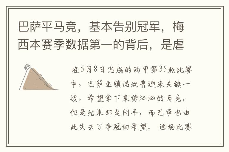 巴萨平马竞,基本告别冠军,梅西本赛季数据第一的背后,是虐菜?