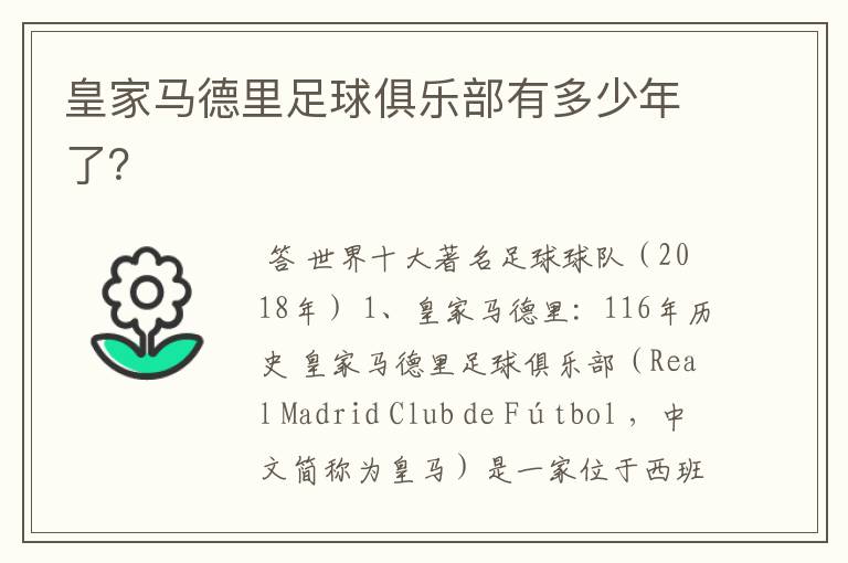 皇家马德里足球俱乐部有多少年了?