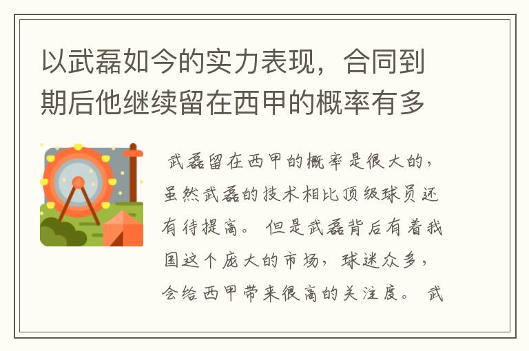 以武磊如今的实力表现,合同到期后他继续留在西甲的概率有多高?