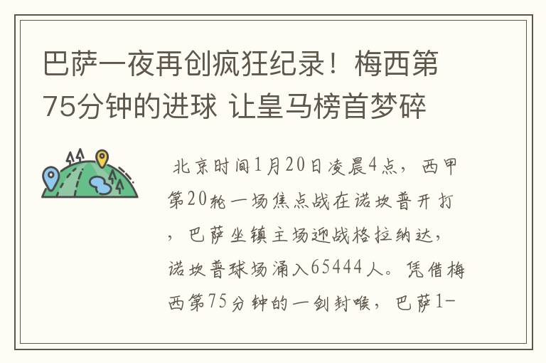 巴萨一夜再创疯狂纪录!梅西第75分钟的进球 让皇马榜首梦碎