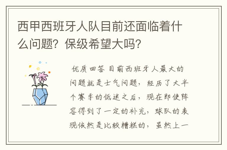 西甲西班牙人队目前还面临着什么问题?保级希望大吗?