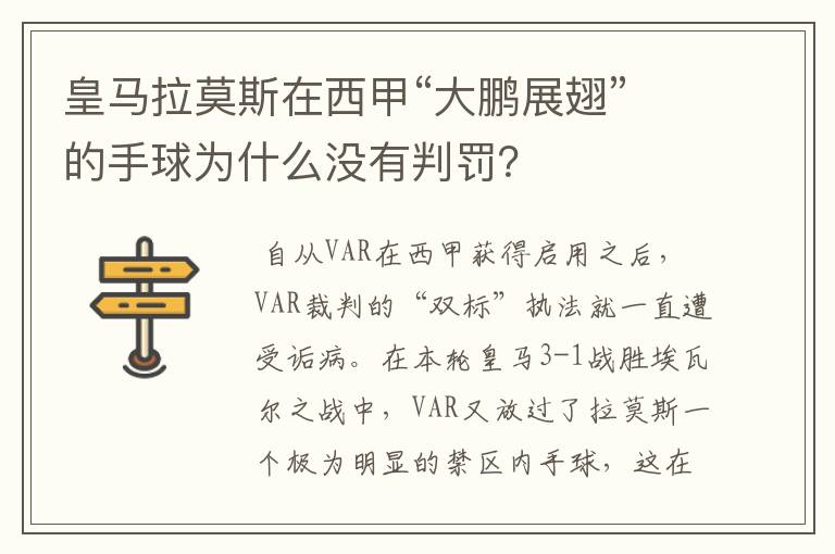 皇马拉莫斯在西甲“大鹏展翅”的手球为什么没有判罚?