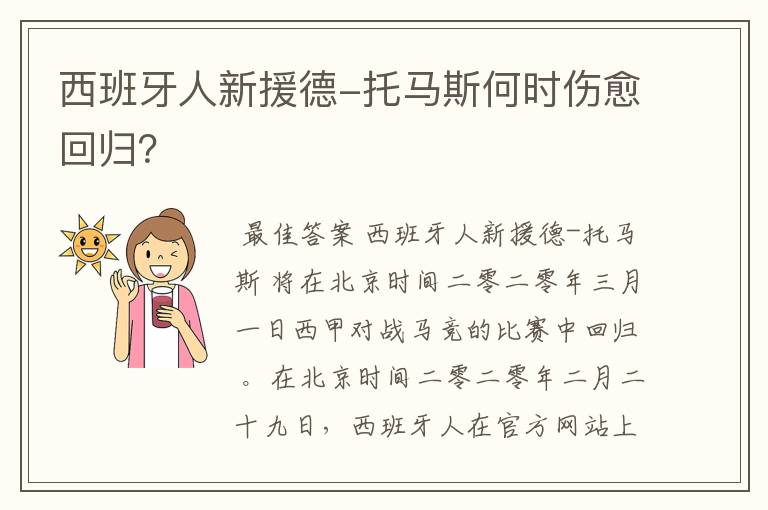 西班牙人新援德-托马斯何时伤愈回归?