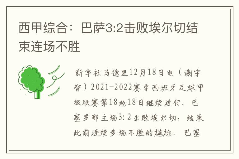 西甲综合:巴萨3:2击败埃尔切结束连场不胜