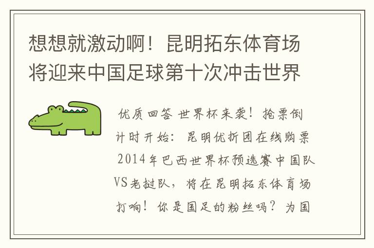 想想就激动啊!昆明拓东体育场将迎来中国足球第十次冲击世界杯的首场比赛!想去啊!门票怎么弄啊!