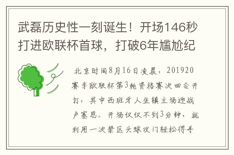 武磊历史性一刻诞生!开场146秒打进欧联杯首球,打破6年尴尬纪录
