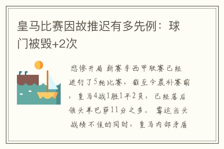 皇马比赛因故推迟有多先例:球门被毁+2次