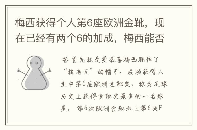 梅西获得个人第6座欧洲金靴,现在已经有两个6的加成,梅西能否获得666?