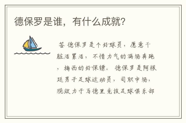 德保罗是谁,有什么成就?