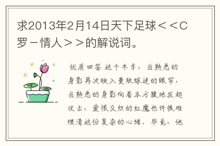 求2013年2月14日天下足球<<C罗-情人>>的解说词。