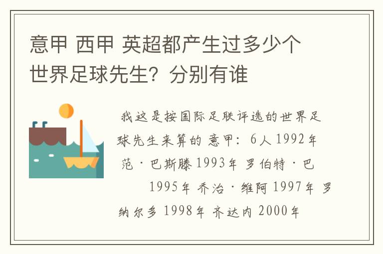 意甲 西甲 英超都产生过多少个世界足球先生?分别有谁