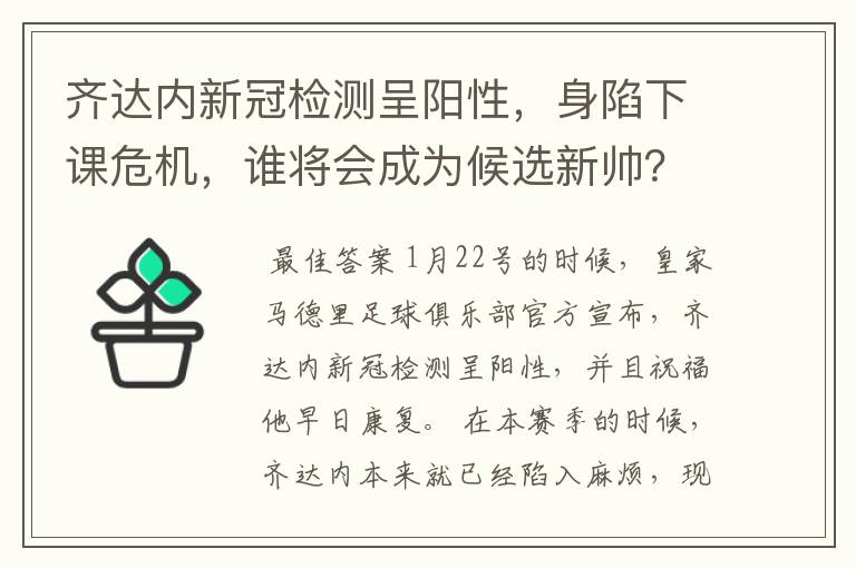 齐达内新冠检测呈阳性,身陷下课危机,谁将会成为候选新帅?