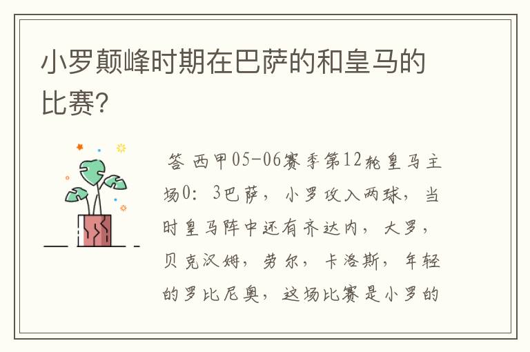 小罗颠峰时期在巴萨的和皇马的比赛？