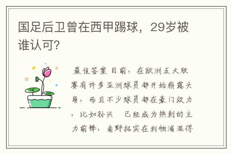 国足后卫曾在西甲踢球,29岁被谁认可?