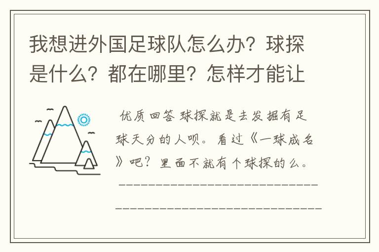 我想进外国足球队怎么办?球探是什么?都在哪里?怎样才能让他们发觉我?