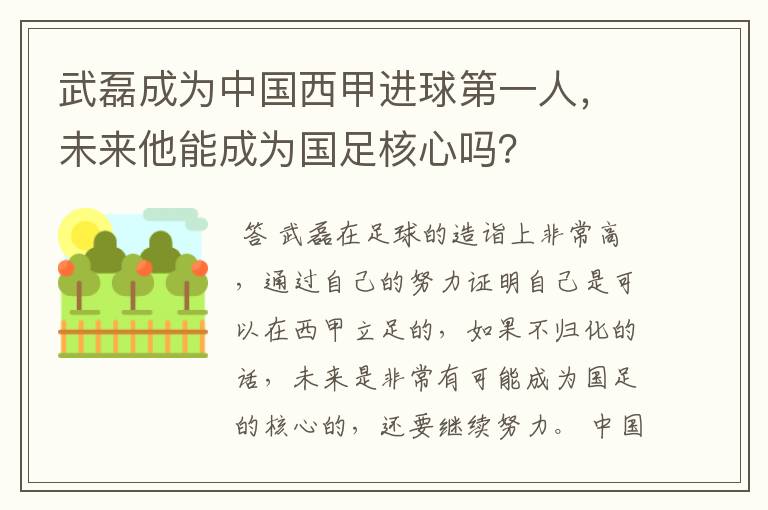 武磊成为中国西甲进球第一人,未来他能成为国足核心吗?