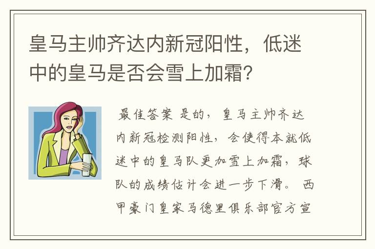皇马主帅齐达内新冠阳性,低迷中的皇马是否会雪上加霜?